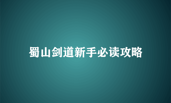 蜀山剑道新手必读攻略