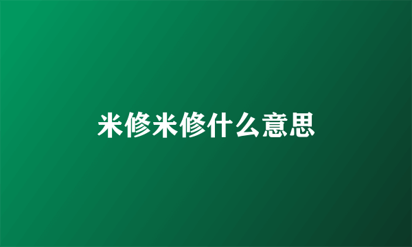 米修米修什么意思