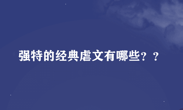 强特的经典虐文有哪些？？