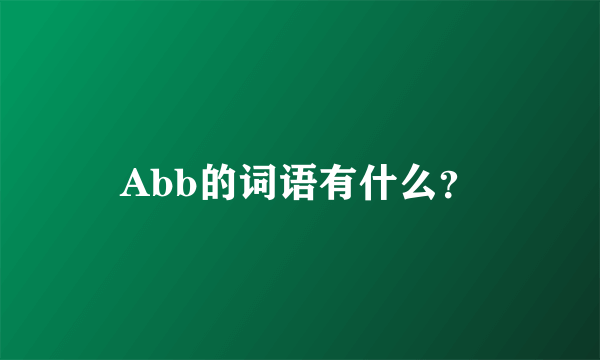 Abb的词语有什么？