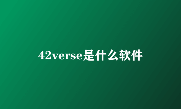 42verse是什么软件