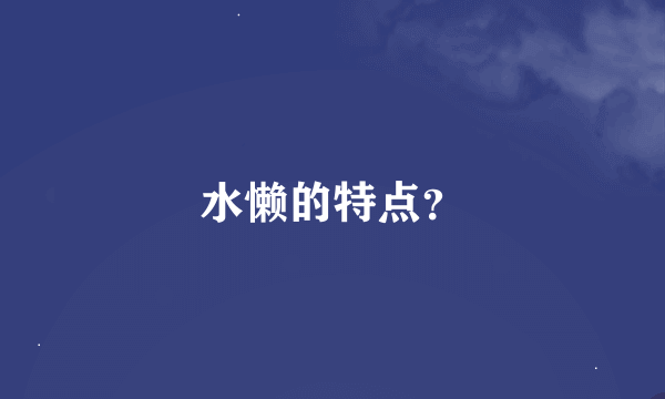 水懒的特点？