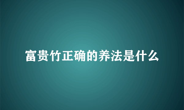 富贵竹正确的养法是什么