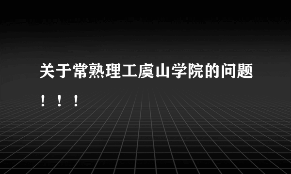 关于常熟理工虞山学院的问题！！！