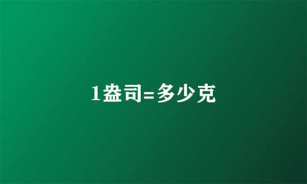 1盎司=多少克