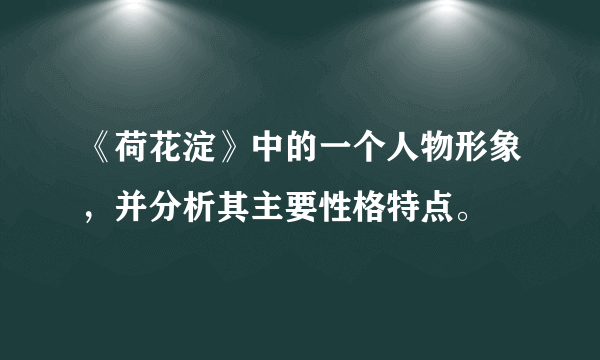 《荷花淀》中的一个人物形象，并分析其主要性格特点。