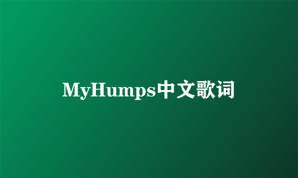 MyHumps中文歌词