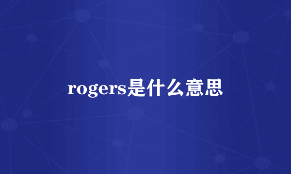 rogers是什么意思