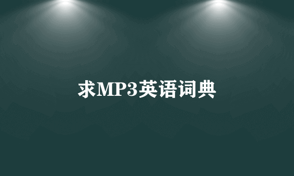 求MP3英语词典