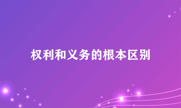 权利和义务的根本区别