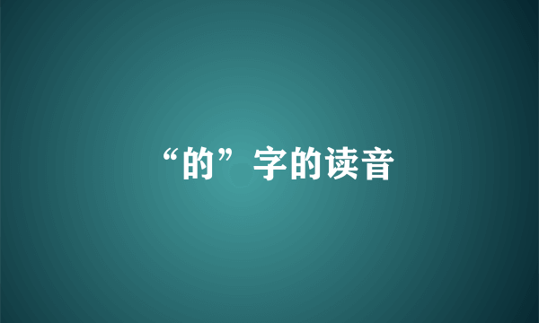 “的”字的读音