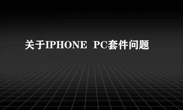 关于IPHONE  PC套件问题