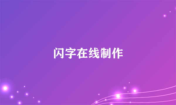 闪字在线制作