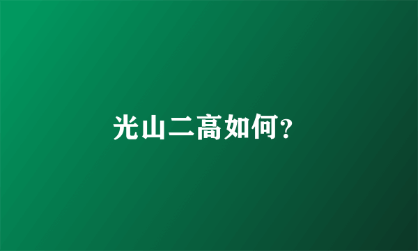 光山二高如何？