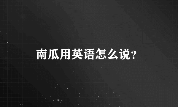 南瓜用英语怎么说？