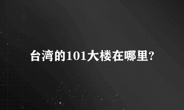 台湾的101大楼在哪里?