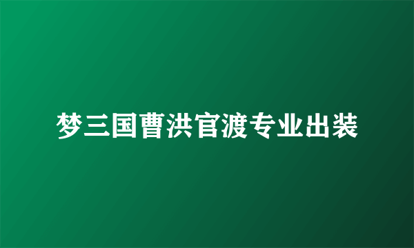 梦三国曹洪官渡专业出装