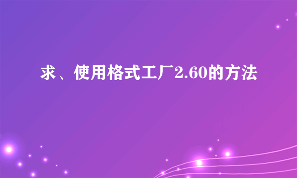 求、使用格式工厂2.60的方法