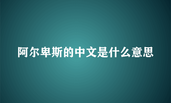 阿尔卑斯的中文是什么意思