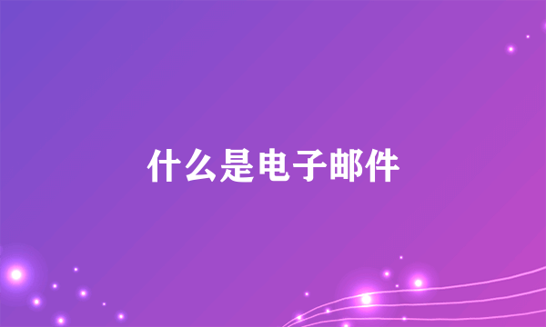 什么是电子邮件