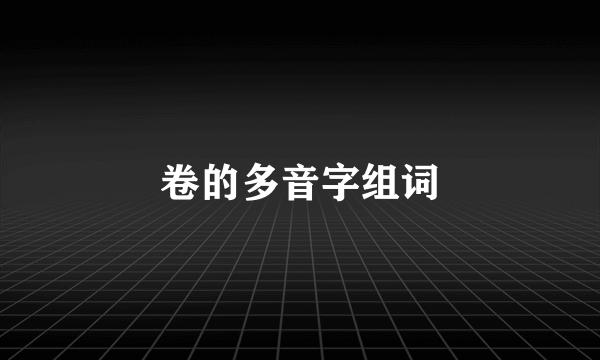 卷的多音字组词