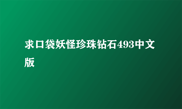 求口袋妖怪珍珠钻石493中文版