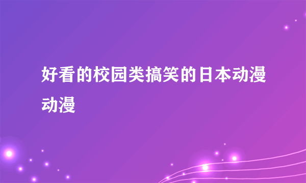 好看的校园类搞笑的日本动漫动漫