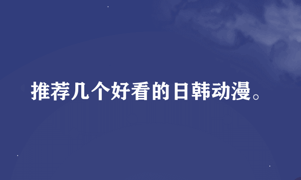 推荐几个好看的日韩动漫。