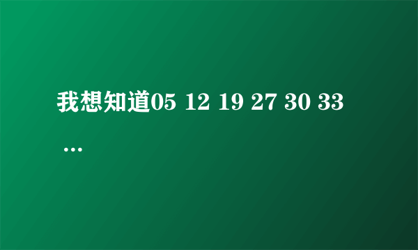 我想知道05 12 19 27 30 33     07这组号码双色球历史有没有开过奖？谢谢。