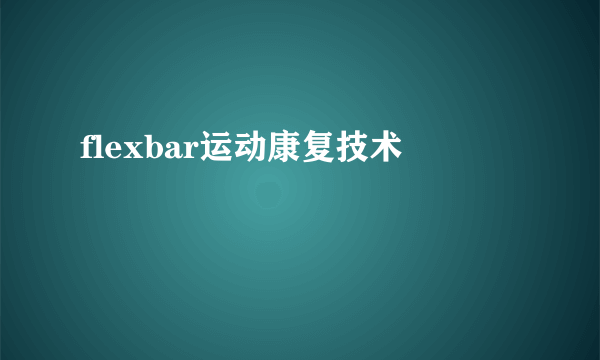 flexbar运动康复技术