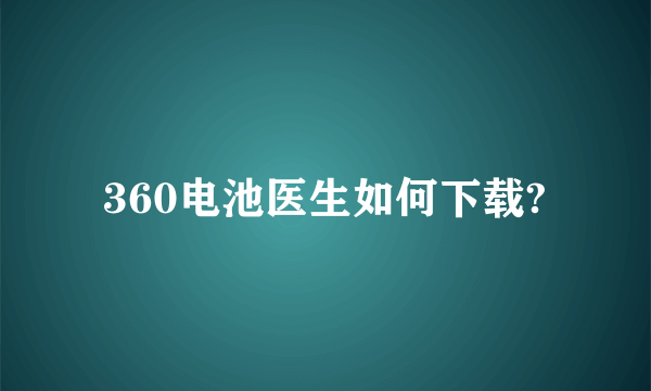 360电池医生如何下载?