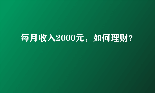 每月收入2000元，如何理财？