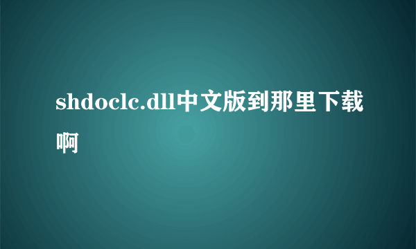 shdoclc.dll中文版到那里下载啊