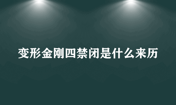 变形金刚四禁闭是什么来历