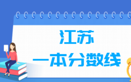 江苏高考一本分数线