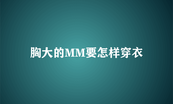 胸大的MM要怎样穿衣