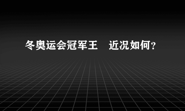 冬奥运会冠军王濛近况如何？