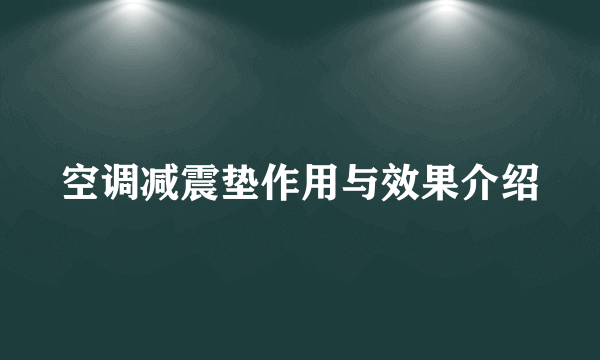 空调减震垫作用与效果介绍