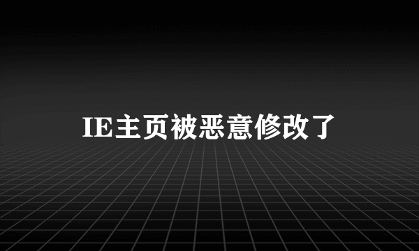 IE主页被恶意修改了