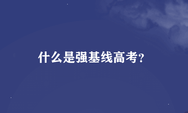 什么是强基线高考？