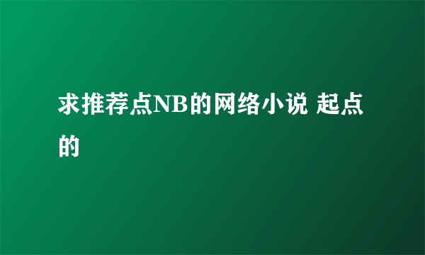 求推荐点NB的网络小说 起点的