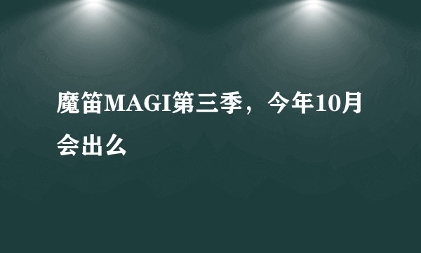 魔笛MAGI第三季，今年10月会出么