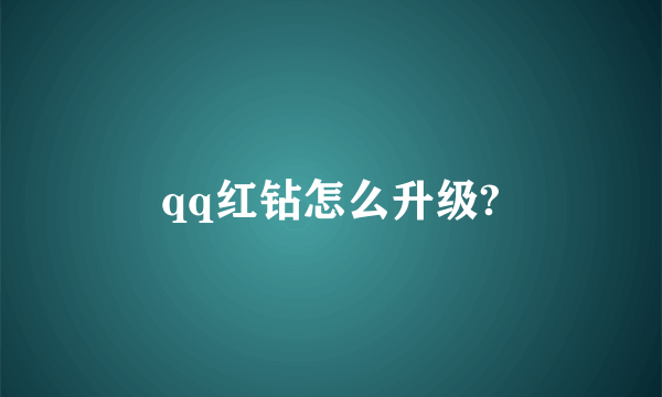 qq红钻怎么升级?