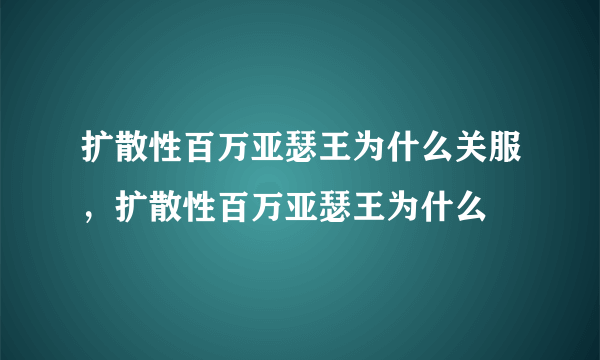 扩散性百万亚瑟王为什么关服，扩散性百万亚瑟王为什么