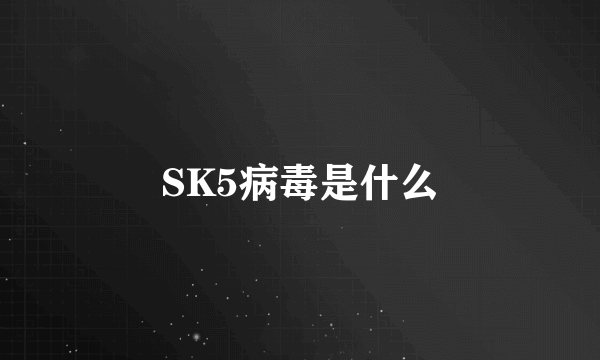 SK5病毒是什么