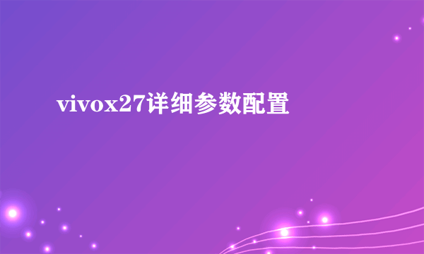 vivox27详细参数配置