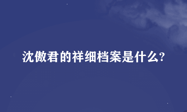 沈傲君的祥细档案是什么?