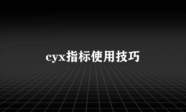 cyx指标使用技巧