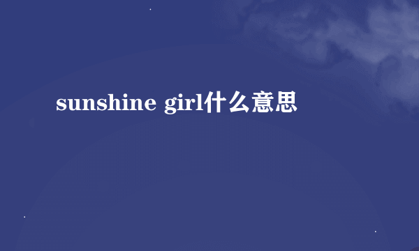 sunshine girl什么意思