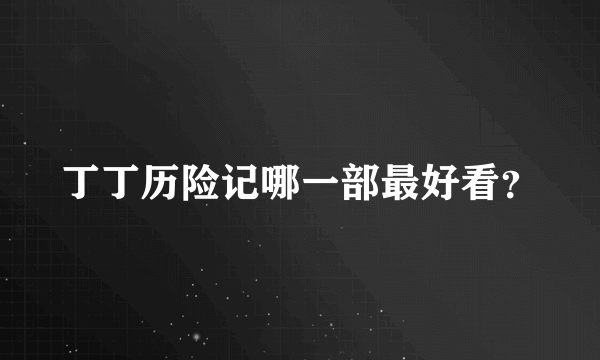 丁丁历险记哪一部最好看？